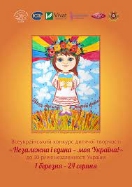 Всеукраїнський конкурс дитячої творчості "Незалежна і єдина - моя Україна!"