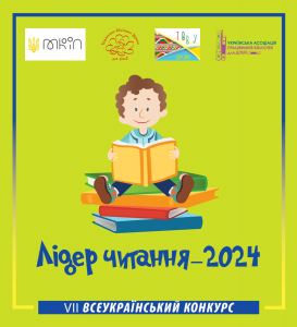 Лідер читання 2024